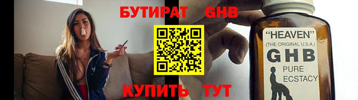 Бутират GHB Электрогорск