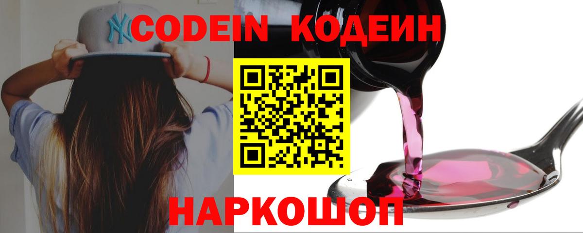Codein Purple Drank  Вход с VPN  Электрогорск  Кодеиновый сироп Lean напиток Lean (лин) 